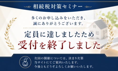 ▼相続税対策セミナー｜受付終了