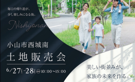 【土地販売会】　小山市西城南