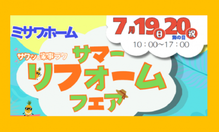 サマーリフォームフェア