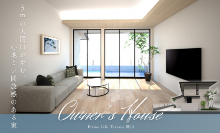 お客様の家予約制内覧会～ Prime Life Terrace 岡山～（岡山市北区谷万成）