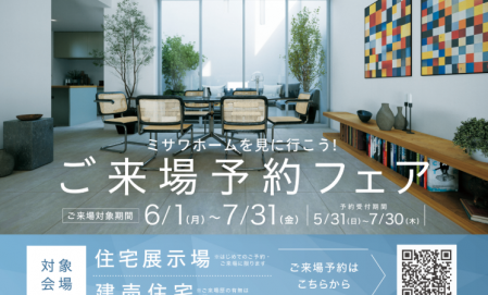 ご来場予約フェア