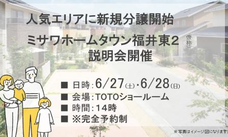 ミサワホームタウン福井東２(仮称)　説明会開催