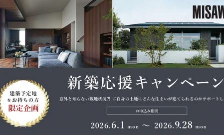 新築応援キャンペーン