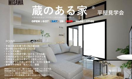 蔵のある家　平屋見学会
