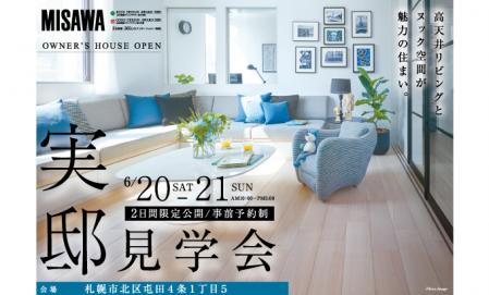 【北区】2日間限定公開 / 屯田 実邸見学会＜事前予約制＞