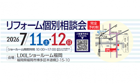 リフォーム個別相談会