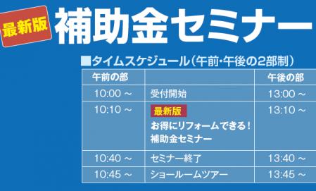 【完全予約制】五感で体感！LIXILショールームツアー＆補助金セミナー開催！