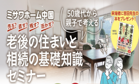 【完全予約制】老後の住まいと相続の基礎知識セミナー
