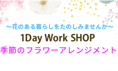 北千住店ワークショップ（季節のフラワーアレンジメント）