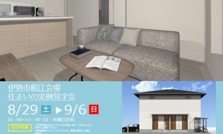 【予約制】住まいの実例見学会 in伊勢市船江#414