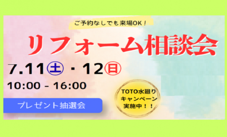 リフォーム相談会　■TOTO福山ショールーム