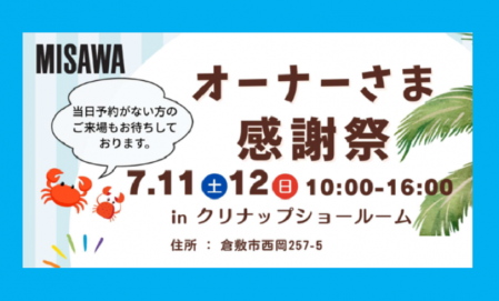 オーナーさま感謝祭 ■クリナップ倉敷ショールーム