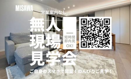 ご自身のスマホで開錠！「無人」見学会