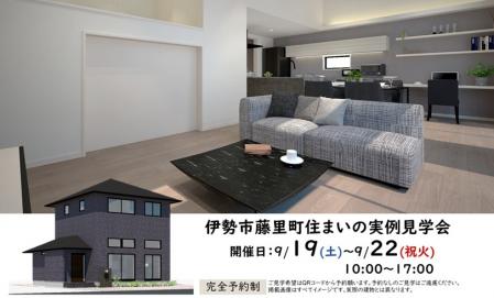 （コピー）【予約制】住まいの実例見学会 in 伊勢市藤里町＃433