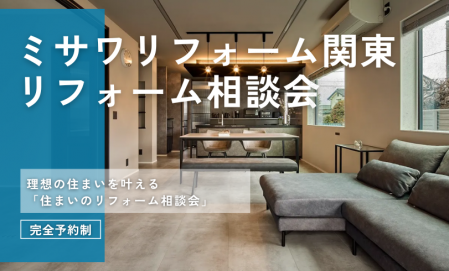 リフォーム相談会