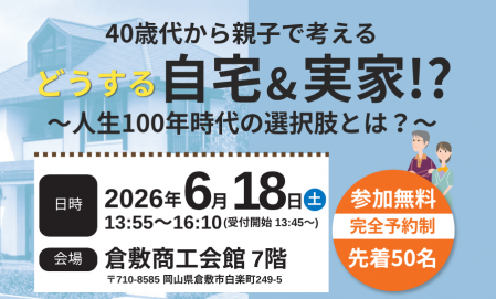 40代から親子で考えるセミナー
