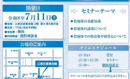江東区　借地セミナー開催