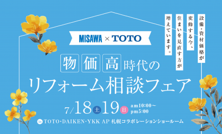【札幌エリア】物価高時代のリフォーム相談フェア