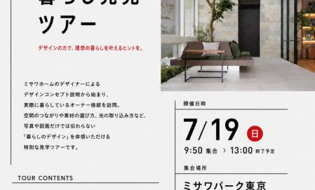 リアルなミサワホームをご体感！理想の暮らし発見ツアー