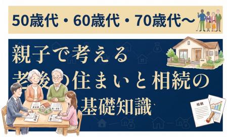 【7月26日(日)開催】老後の住まいと相続の基礎知識セミナー　※お申込締切/7月19日
