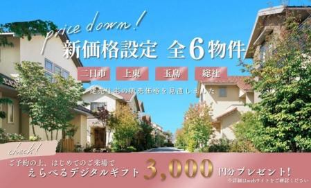 新価格設定物件 見学会～全7物件～