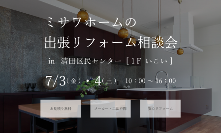 【札幌市清田区】リフォーム相談会