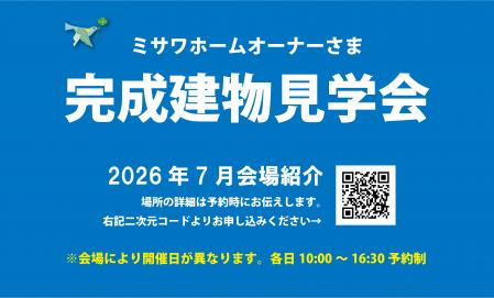 ▼ミサワホーム　オーナーさま　完成建物見学会　2026年7月版