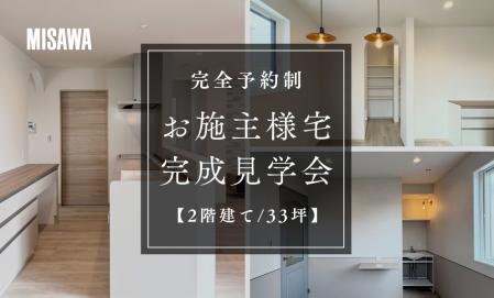 【期間限定】お施主様宅完成見学会