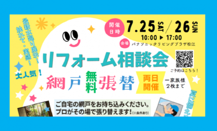 夏のリフォーム相談会！　in　パナソニックリビングプラザ松江