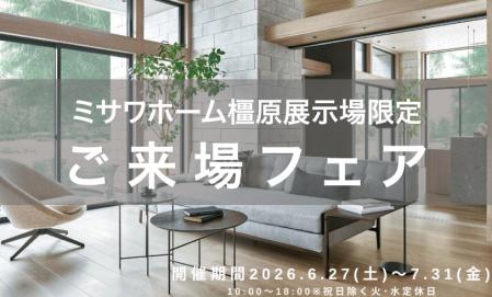 【橿原展示場会場限定】ご来場予約フェア