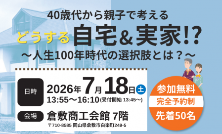 40代から親子で考えるセミナー