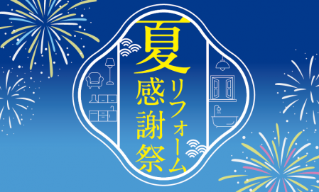 夏のリフォーム感謝祭