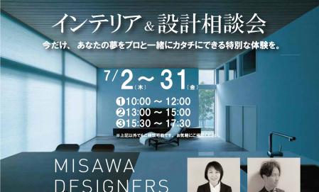 ▼あなたの夢をプロと一緒にカタチに～デザイナー設計相談会～