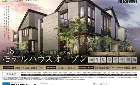 建売分譲「リンケージコート祖師ヶ谷大蔵」オープン！