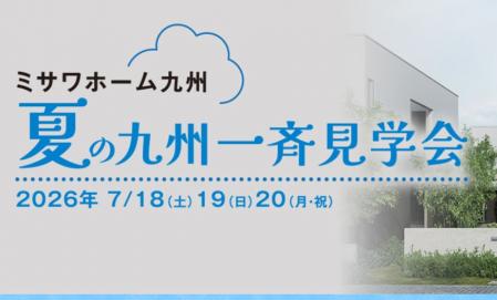 夏の九州一斉見学会【KTNハウジングギャラリーIN喜々津会場】