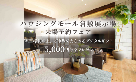 【ハウジングモール倉敷展示場】ご来場予約フェア