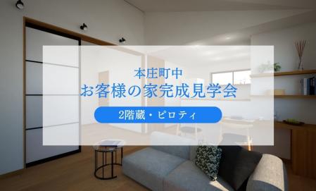【本庄町中】お客様宅完成見学会