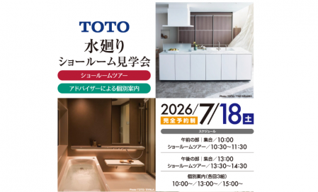 7月18日　TOTO水廻りショールーム見学会