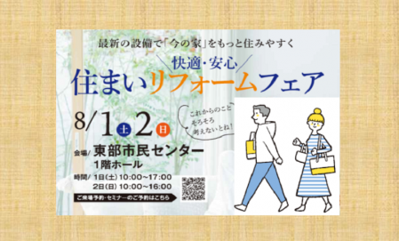 快適・安心　住まいリフォームフェア　■福山市東部市民センター