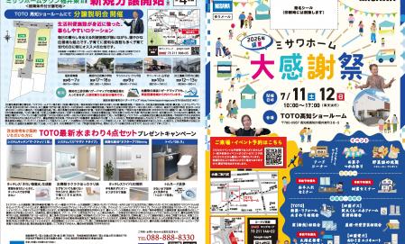 ミサワホーム大感謝祭