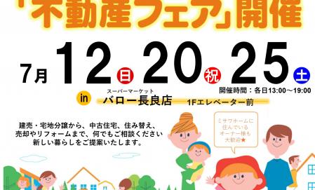 いい土地いいおうち 不動産フェア 7/12・20・25  in バロー長良東店