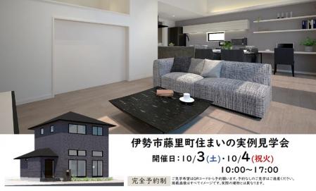 【予約制】住まいの実例見学会 in 伊勢市藤里町＃433