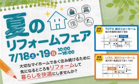 【旭川市】夏のリフォームフェア ＜会場その1＞TOTO旭川ショールーム