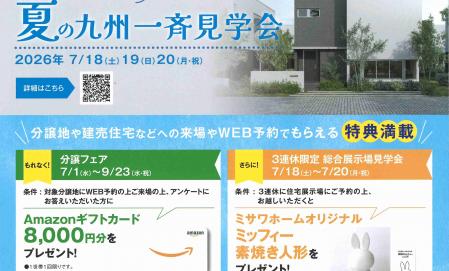 夏の九州一斉見学会