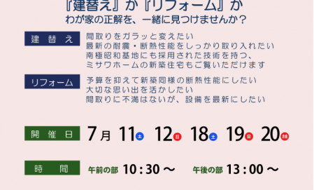 建替え・リフォーム相談会