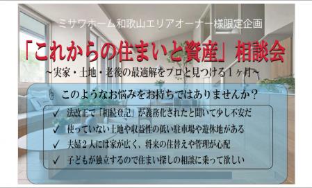 オーナー様限定企画「これからの住まいと資産」相談会