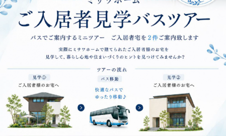 ご入居者見学バスツアー