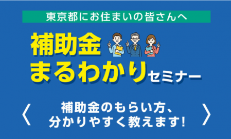 ☆来場特典Amazonギフト有☆補助金セミナー