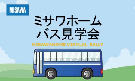 【兵庫エリア】バス見学会