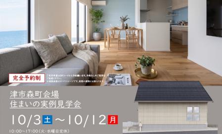 【予約制】住まいの実例見学会 in 津市森町＃457